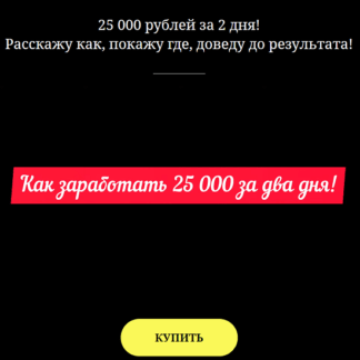 [Игорь Бондаревский] 25 000 рублей за 2 дня (2021)