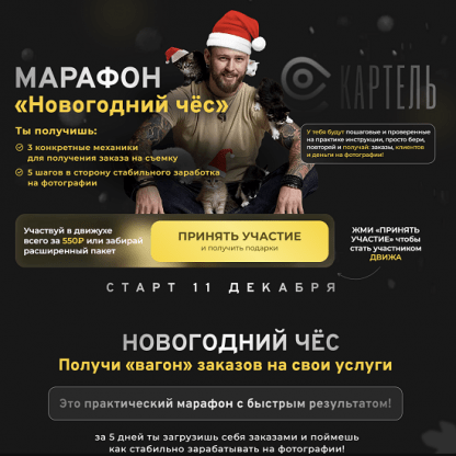 [Игорь Цаплин] Марафон «Новогодний чёс» (2023)