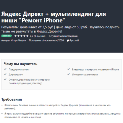 [Игорь Чащин] Яндекс Директ + мультилендинг для ниши Ремонт iPhone (2020)
