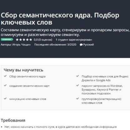 [Игорь Чащин] Сбор семантического ядра. Подбор ключевых слов (2020)