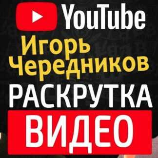 [Игорь Чередников] Ютуб Курс 2019 (27 видео)