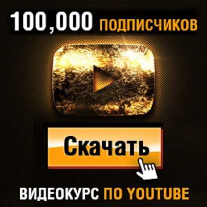 [Игорь Чередников] Как Набрать 100,000 Подписчиков на YouTube (быстро) 2023-2024 [Деньги Есть!]