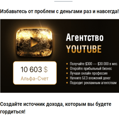 [Игорь Чередников] Откройте Собственное Рекламное YOUTUBE Агентство (2020)