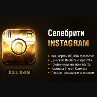 [Игорь Чередников] Раскрутка и Заработок в INSTAGRAM (2020)