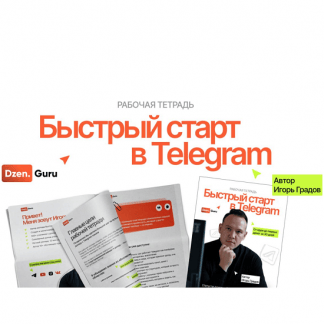 [Игорь Градов] Быстрый старт в Telegram (2025)