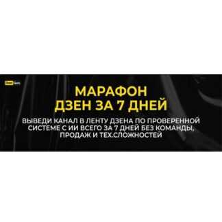 [Игорь Градов] Дзен за 7 дней (2025)