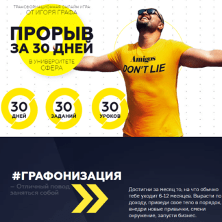 [Игорь Граф] Прорыв за 30 дней. Трансформационная онлайн игра