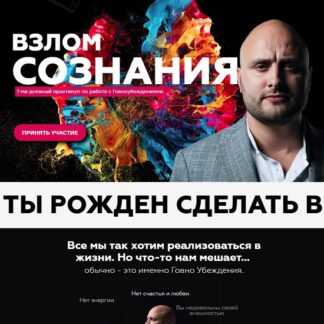 [Игорь Граф] Взлом сознания. 7-ми дневный практикум по работе с Говноубеждениями (2019)