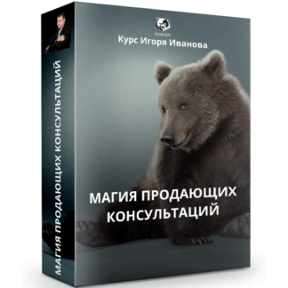 [Игорь Иванов] Магия продающих консультаций (2020)