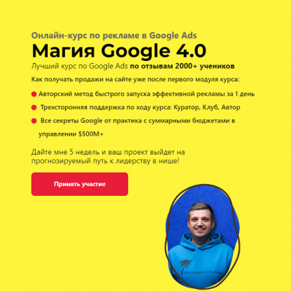 [Игорь Ивицкий] Магия Google 4.0. Онлайн-курс по рекламе в Google Ads (2024) [тариф Pro]