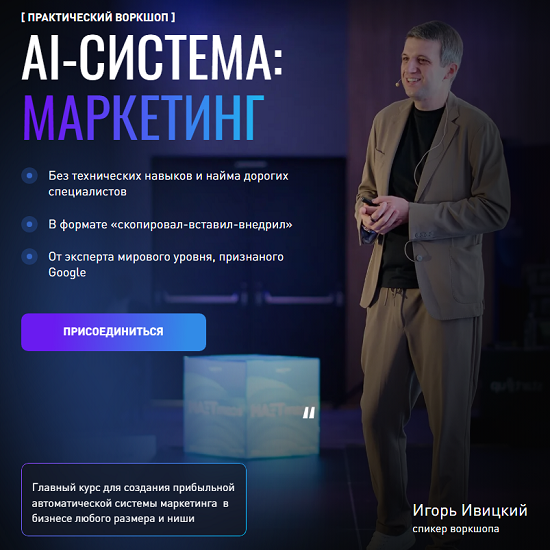 [Игорь Ивицкий] AI-система маркетинг (2025) [Тариф Ai-инфраструктура] 