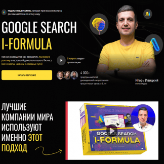 [Игорь Ивицкий] Google Search i-Formula (2025) [дополнение до тарифа Master]