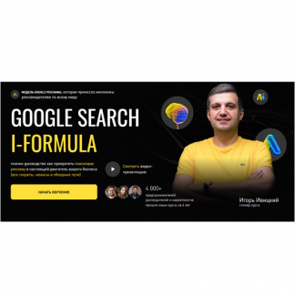 [Игорь Ивицкий] Google Search i-Formula (2025) [Тариф PRO]