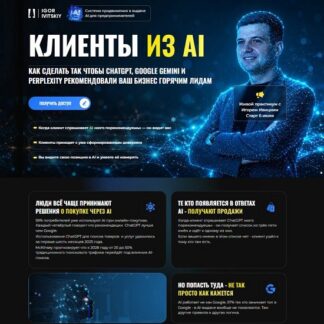 [Игорь Ивицкий] Клиенты из AI (2026) [Тариф AI-Карта]
