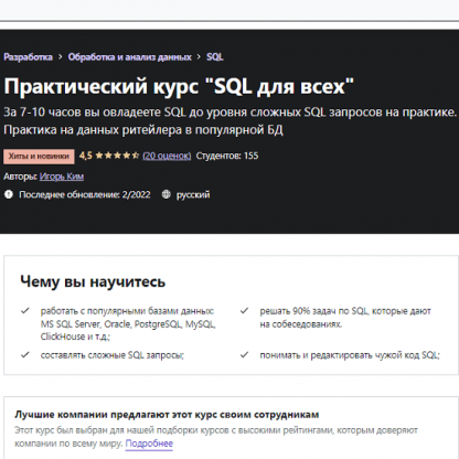 [Игорь Ким] Практический курс SQL для всех (2022) [Udemy]