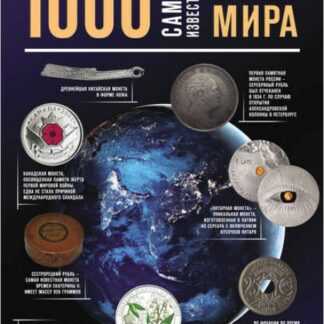 [Игорь Ларин-Подольский] 1000 самых известных монет в мире (2019)