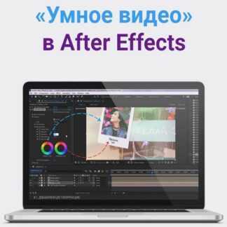 [Игорь Лохман] «Умное видео» в After Effects (2019)