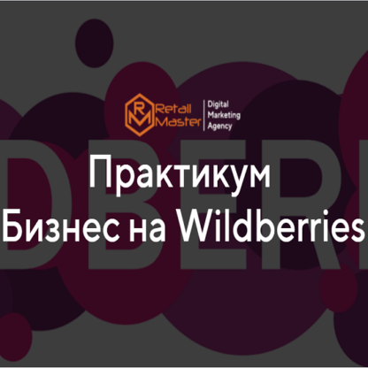 [Игорь Майоров] Бизнес на Wildberries (2021) [Пакет бизнес]