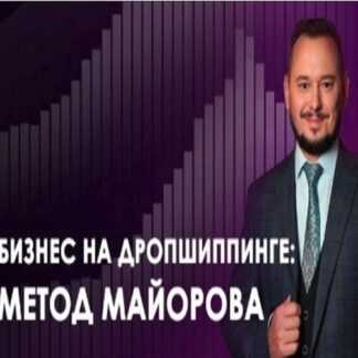 [Игорь Майоров] Интернет-Магазин Дропшиппера за 5 дней (2019)