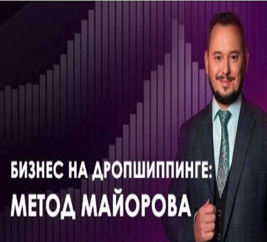 [Игорь Майоров] Интернет-Магазин Дропшиппера за 5 дней (2019)