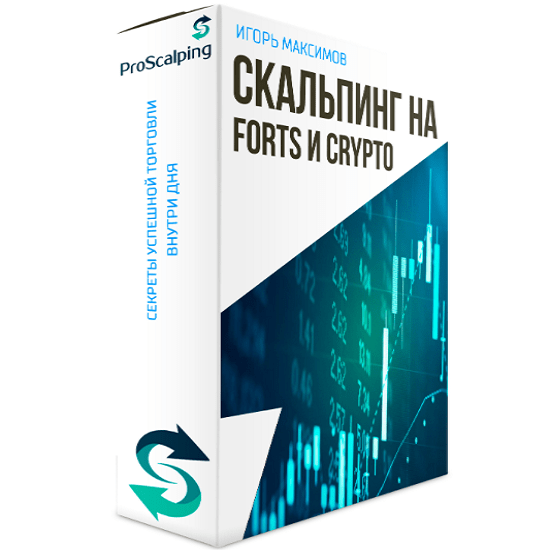 [Игорь Максимов] Скальпинг на FORTS и CRYPTO (2021)