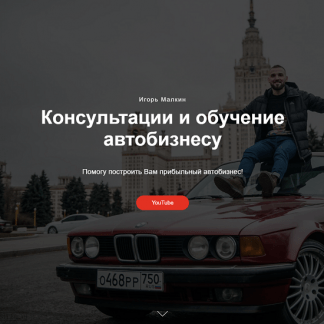 [Игорь Малкин] Курс по перепродаже авто (2023)