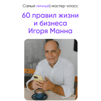 [Игорь Манн] 60 правил жизни и бизнеса Игоря Манна (2025) [Тариф Онлайн]
