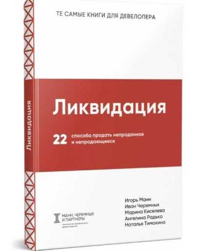 [Игорь Манн и др.] Ликвидация. 22 способа продать непроданное и непродающееся (2019)