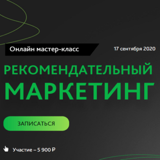 [Игорь Манн, Кирилл Горский] Рекомендательный маркетинг (2020)