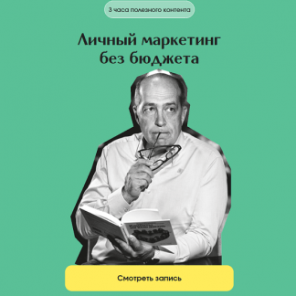 [Игорь Манн] Личный маркетинг без бюджета (2025) [Тариф Онлайн]