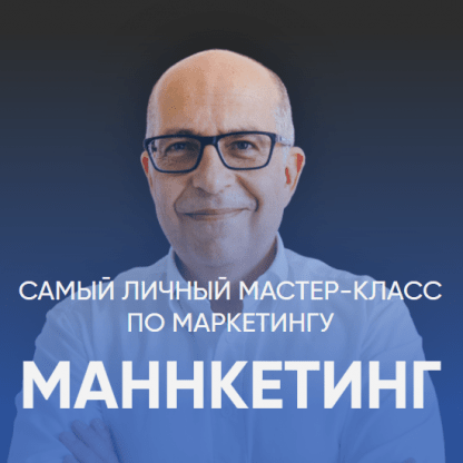 [Игорь Манн] Маннкетинг. Самый личный мастер-класс по маркетингу (2024)