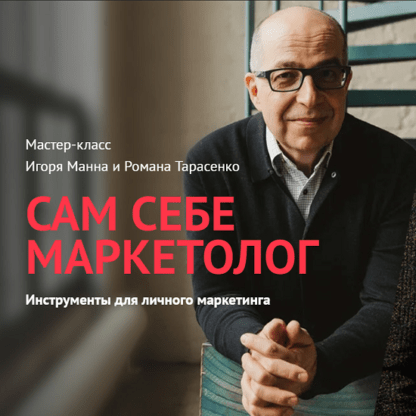 [Игорь Манн] Сам себе маркетолог. Инструменты для личного маркетинга (2021)