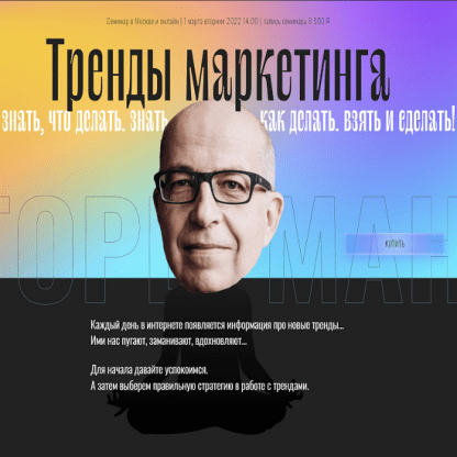 [Игорь Манн] Тренды маркетинга (2022)