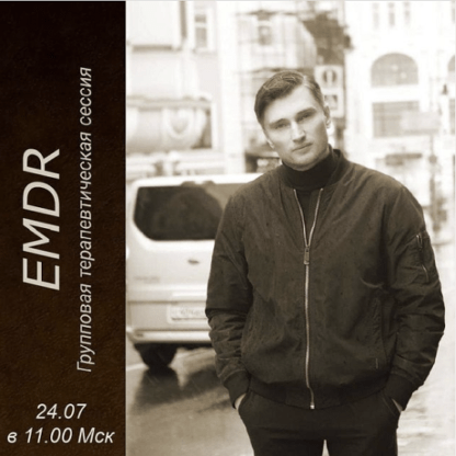 [Игорь Мочалов] EMDR (ДПДГ) (2021) [ppi_blog]