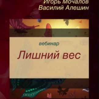 [Игорь Мочалов и Василий Алешин] Лишний вес (2019)