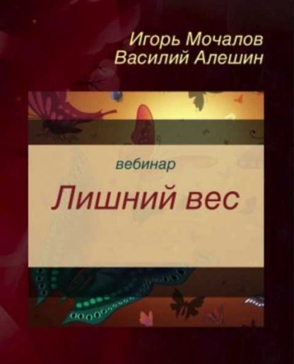 [Игорь Мочалов и Василий Алешин] Лишний вес (2019)