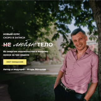 [Игорь Мочалов] Не люблю тело (2025) [Тариф Базовый]
