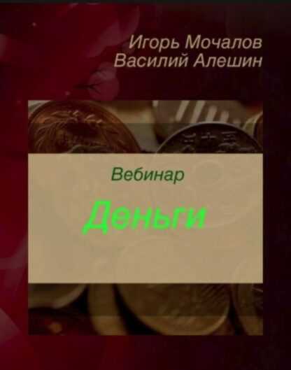 [Игорь Мочалов, Василий Алешин] Вебинар Деньги (2019)