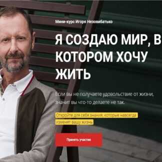 [Игорь Незовибатько] Я создаю мир, в котором хочу жить (2019)