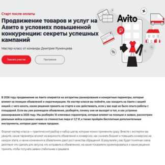 [Игорь Рахматуллин] Продвижение товаров и услуг на Авито в условиях повышенной конкуренции секреты успешных кампаний (2026) [Точка доступа]