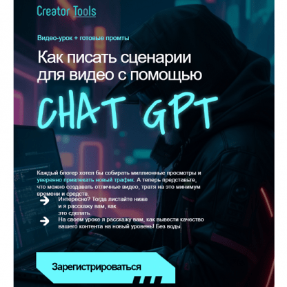 [Игорь Рубанович] Как писать сценарии для видео с помощью ChatGPT (2023)