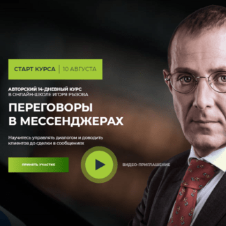 [Игорь Рызов, Алексей Пашин] Переговоры в мессенджерах (2020)