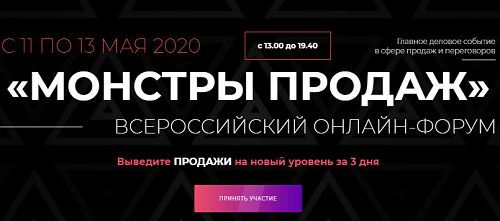 [Игорь Рызов, Максим Батырев, Андрей Парабеллум] Всероссийский Форум «Монстры продаж» (2020)