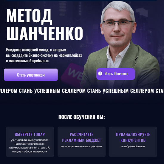 [Игорь Шанченко] Метод Шанченко (2024) [тариф СЕЛЛЕР]