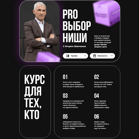 [Игорь Шанченко] Pro Выбор ниши на маркетплейсах (2023) [Точка Роста]