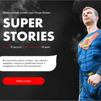 [Игорь Шажко] Super stories (2021)