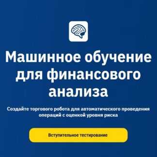 [Игорь Стурейко, Александр Андреянков, Кирилл Бухтеев] ML для финансового анализа (2026) [OTUS]