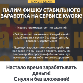 [Игорь Величко] Король Кворк. Палим фишку стабильного заработка (2021)