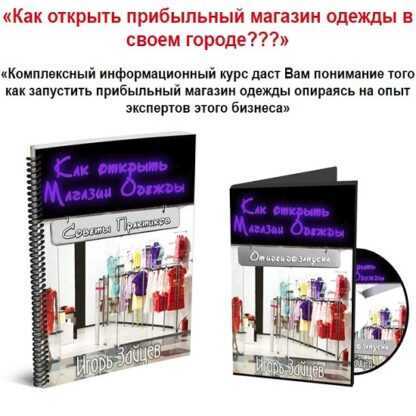 [Игорь Зайцев] Как открыть прибыльный магазин одежды в своем городе