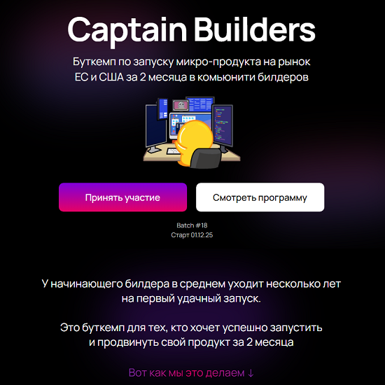 [Игорь Зуев] Буткемп по запуску микро-продукта на рынок ЕС и США (2025) [Captain Builders] [Тариф Доступ]